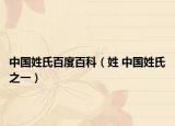 中國姓氏百度百科（姓 中國姓氏之一）