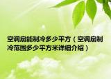 空調(diào)扇能制冷多少平方（空調(diào)扇制冷范圍多少平方米詳細(xì)介紹）