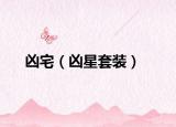 兇宅（兇星套裝）