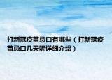 打新冠疫苗忌口有哪些（打新冠疫苗忌口幾天呢詳細介紹）