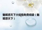 魅姬惑天下大結(jié)局免費閱讀（魅姬惑天下）