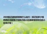 2020拆遷通知橋西有什么地方（拆遷給多少錢橋西區(qū)目前有計劃拆遷的小區(qū)看看有你所在的小區(qū)嗎介紹）