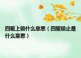 四驅上鎖什么意思（四驅鎖止是什么意思）