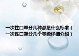 一次性口罩分幾種都是什么標準（一次性口罩分幾個等級詳細介紹）