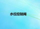 水位控制閥
