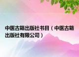 中醫(yī)古籍出版社書目（中醫(yī)古籍出版社有限公司）