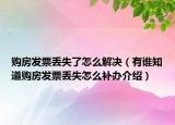 購房發(fā)票丟失了怎么解決（有誰知道購房發(fā)票丟失怎么補辦介紹）