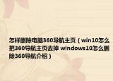怎樣刪除電腦360導(dǎo)航主頁（win10怎么把360導(dǎo)航主頁去掉 windows10怎么刪除360導(dǎo)航介紹）