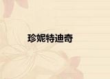 珍妮特迪奇
