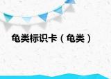 龜類標(biāo)識(shí)卡（龜類）