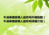 牛油果糖尿病人能吃嗎升糖指數(shù)（牛油果糖尿病人能吃嗎詳細介紹）