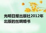 光明日?qǐng)?bào)出版社2012年出版的絲綢婚書