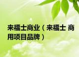 來福士商業(yè)（來福士 商用項目品牌）
