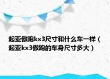 起亞傲跑kx3尺寸和什么車一樣（起亞kx3傲跑的車身尺寸多大）