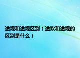 途觀和途觀區(qū)別（途歡和途觀的區(qū)別是什么）