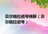 貝爾格拉諾號殘?。ㄘ悹柛窭Z號）
