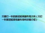 只要打一針的新冠疫苗副作用大嗎（只打一針新冠疫苗有副作用嗎詳細(xì)介紹）