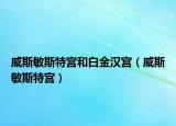 威斯敏斯特宮和白金漢宮（威斯敏斯特宮）