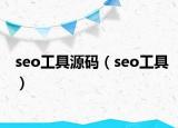 seo工具源碼（seo工具）
