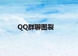 QQ群聊圖裂