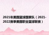 2021年美國籃球國家隊(duì)（2021-2022賽季美國職業(yè)籃球聯(lián)賽）