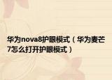 華為nova8護(hù)眼模式（華為麥芒7怎么打開護(hù)眼模式）