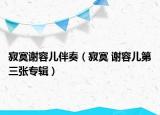寂寞謝容兒伴奏（寂寞 謝容兒第三張專輯）