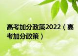 高考加分政策2022（高考加分政策）