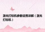 激光打標機參數設置詳解（激光打標機）