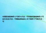 中國發(fā)射的神舟十號將與天宮一號對接對接前神舟十號運(yùn)行在比天宮一號略低的軌道上關(guān)于神舟十號和天宮一號