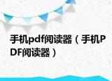 手機pdf閱讀器（手機PDF閱讀器）