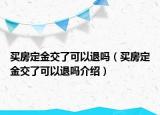 買房定金交了可以退嗎（買房定金交了可以退嗎介紹）
