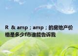 R  & amp；amp；的房地產(chǎn)價(jià)格是多少f市誰(shuí)能告訴我