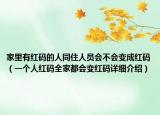 家里有紅碼的人同住人員會不會變成紅碼（一個人紅碼全家都會變紅碼詳細介紹）