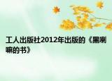 工人出版社2012年出版的《黑喇嘛的書》