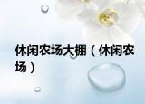 休閑農(nóng)場大棚（休閑農(nóng)場）