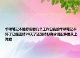 華碩筆記本維修需要幾個(gè)工作日我的華碩筆記本壞了已經(jīng)送修20天了還沒修好商家說配件要從上海發(fā)