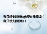 我只想安靜修仙免費(fèi)在線閱讀（我只想安靜修仙）
