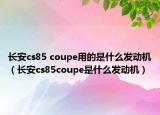 長安cs85 coupe用的是什么發(fā)動機（長安cs85coupe是什么發(fā)動機）