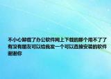 不小心卸載了辦公軟件網(wǎng)上下載的那個用不了了有沒有朋友可以給我發(fā)一個可以直接安裝的軟件謝謝你