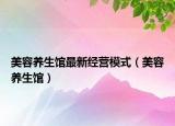 美容養(yǎng)生館最新經(jīng)營模式（美容養(yǎng)生館）