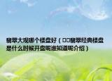 翡翠大觀哪個樓盤好（??翡翠經(jīng)典樓盤是什么時候開盤呢誰知道呢介紹）