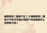 翡翠明珠二期房產(chǎn)證（??翡翠明珠二期房子產(chǎn)權(quán)40年能辦理落戶嗎流程是怎么樣的呢介紹）