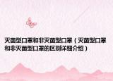 滅菌型口罩和非滅菌型口罩（滅菌型口罩和非滅菌型口罩的區(qū)別詳細(xì)介紹）