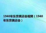 1940年東京奧運會視頻（1940年東京奧運會）