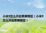 小米9怎么開啟息屏預(yù)覽（小米9怎么開啟息屏預(yù)覽）