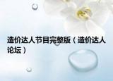 造價(jià)達(dá)人節(jié)目完整版（造價(jià)達(dá)人論壇）