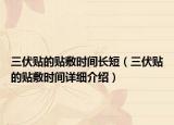 三伏貼的貼敷時(shí)間長短（三伏貼的貼敷時(shí)間詳細(xì)介紹）
