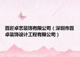 百匠卓藝裝飾有限公司（深圳市百卓裝飾設(shè)計工程有限公司）
