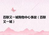 百聯(lián)又一城購物中心事故（百聯(lián)又一城）